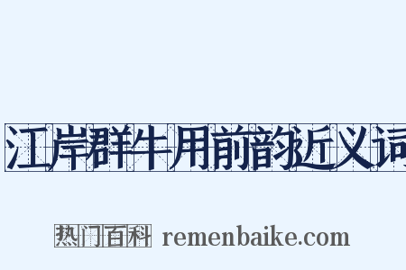 江岸群牛用前韵近义词是什么意思的图片